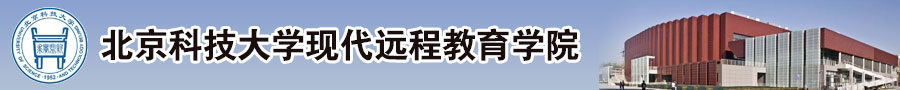 北京科技大學(xué)網絡教育招生簡章