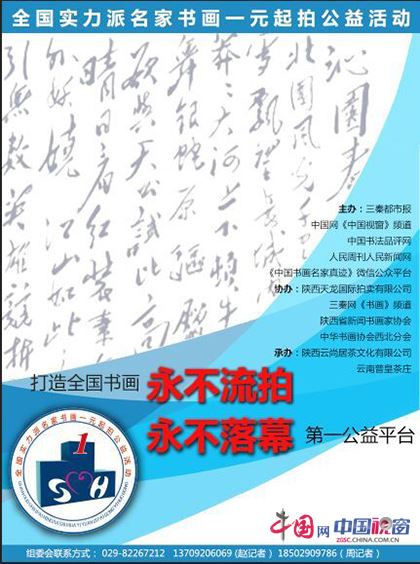 “名家書畫一元起(qǐ)拍”公益活動